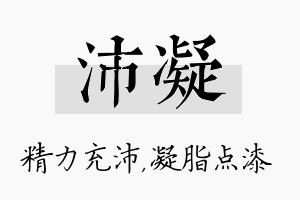 沛凝名字的寓意及含义