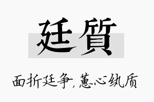 廷质名字的寓意及含义