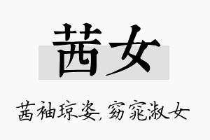 茜女名字的寓意及含义