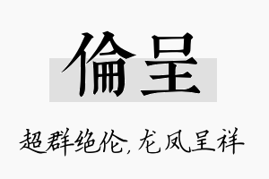 伦呈名字的寓意及含义