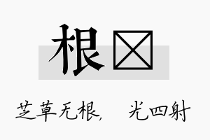 根燚名字的寓意及含义