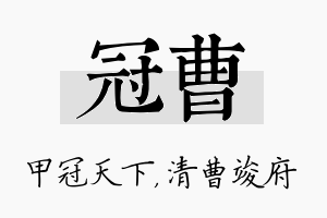 冠曹名字的寓意及含义