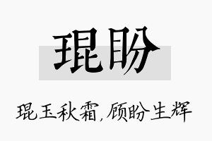 琨盼名字的寓意及含义