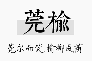 莞榆名字的寓意及含义