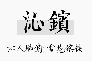 沁镔名字的寓意及含义