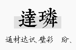 达璘名字的寓意及含义