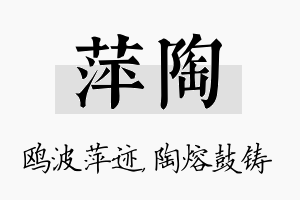 萍陶名字的寓意及含义