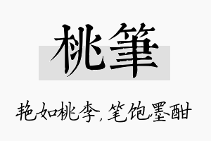 桃笔名字的寓意及含义