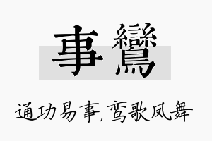 事鸾名字的寓意及含义