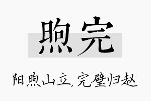 煦完名字的寓意及含义