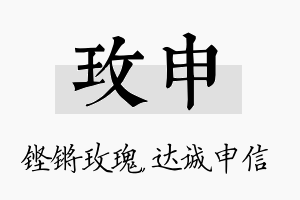 玫申名字的寓意及含义