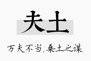 夫土名字的寓意及含义