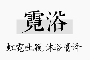 霓浴名字的寓意及含义