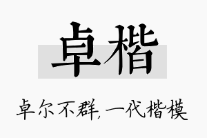 卓楷名字的寓意及含义