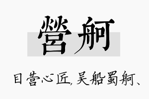 营舸名字的寓意及含义