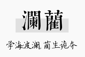 澜蔺名字的寓意及含义