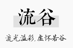 流谷名字的寓意及含义