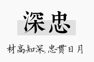 深忠名字的寓意及含义