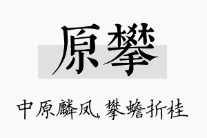 原攀名字的寓意及含义