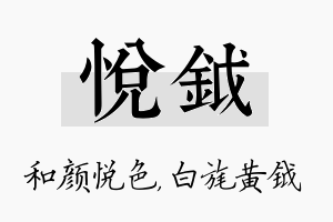 悦钺名字的寓意及含义