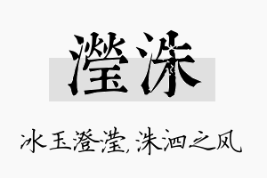 滢洙名字的寓意及含义