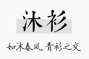 沐衫名字的寓意及含义