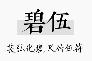 碧伍名字的寓意及含义