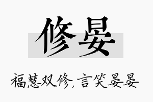 修晏名字的寓意及含义