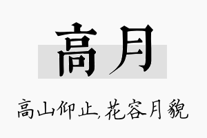 高月名字的寓意及含义