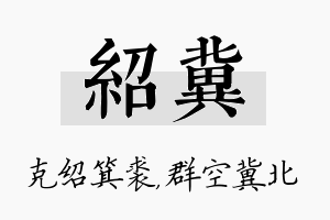 绍冀名字的寓意及含义