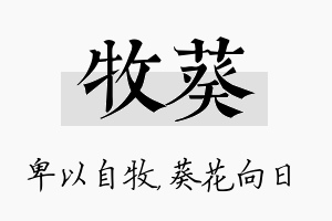 牧葵名字的寓意及含义