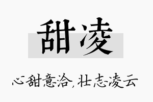 甜凌名字的寓意及含义