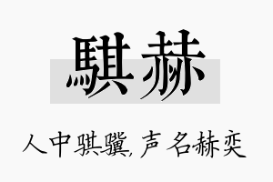 骐赫名字的寓意及含义