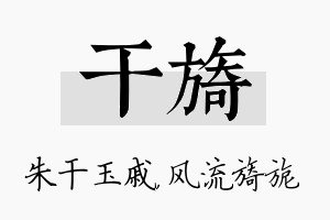 干旖名字的寓意及含义