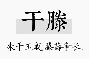 干滕名字的寓意及含义