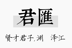 君汇名字的寓意及含义