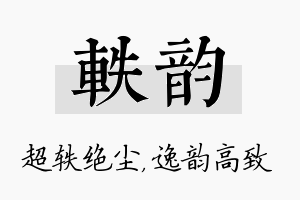 轶韵名字的寓意及含义