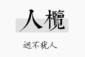 人榄名字的寓意及含义