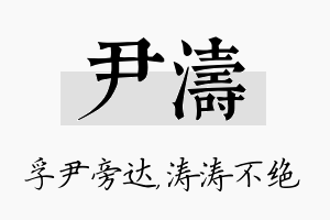 尹涛名字的寓意及含义