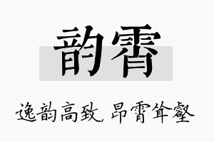 韵霄名字的寓意及含义