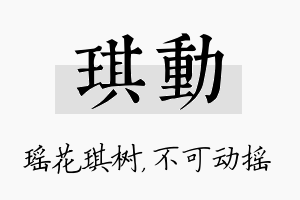 琪动名字的寓意及含义