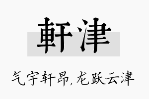 轩津名字的寓意及含义