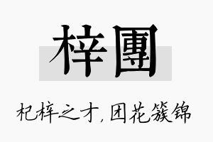 梓团名字的寓意及含义