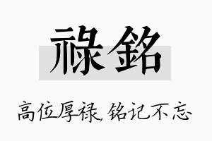 禄铭名字的寓意及含义