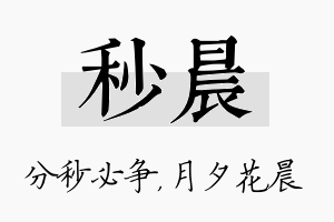 秒晨名字的寓意及含义