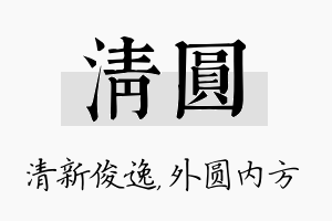 清圆名字的寓意及含义