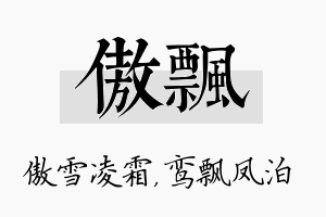 傲飘名字的寓意及含义