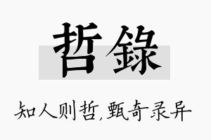 哲录名字的寓意及含义