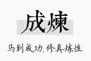 成炼名字的寓意及含义