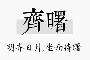 齐曙名字的寓意及含义